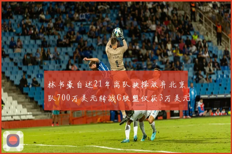 林书豪自述21年离队抉择放弃北京队700万美元转战G联盟仅获3万美元