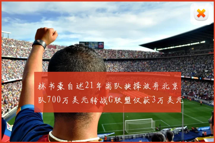 林书豪自述21年离队抉择放弃北京队700万美元转战G联盟仅获3万美元