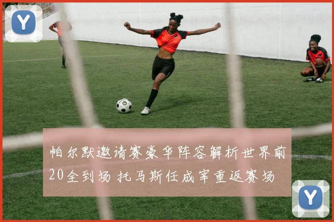 帕尔默邀请赛豪华阵容解析世界前20全到场 托马斯任成宰重返赛场