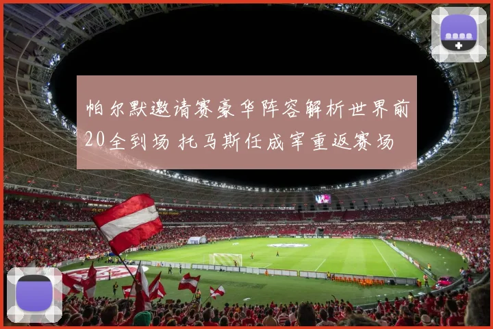 帕尔默邀请赛豪华阵容解析世界前20全到场 托马斯任成宰重返赛场