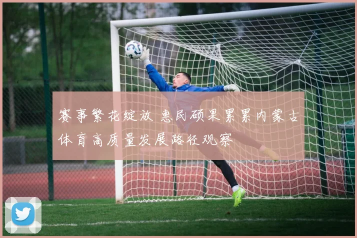 赛事繁花绽放 惠民硕果累累内蒙古体育高质量发展路径观察