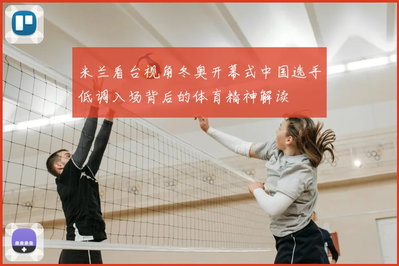 米兰看台视角冬奥开幕式中国选手低调入场背后的体育精神解读