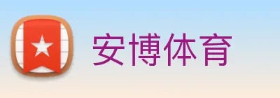 安博体育 Logo
